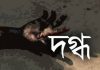 রাজধানীতে মোবাইল ফোন বিস্ফোরণে দগ্ধ ৩
