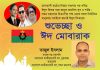 লন্ডন মহানগর বিএনপির সভাপতি তাজুল ইসলামের ঈদ শুভেচ্ছা