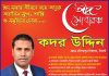 তরুন কমিউনিটি নেতা কদর উদ্দিন এর ঈদ শুভেচ্ছা
