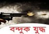 ঝালকাঠিতে পুলিশের সঙ্গে ‘বন্দুকযুদ্ধে’ নিহত ১