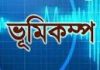 সিলেটে মৃদু ভূমিকম্প