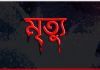 পুলিশ আসছে শুনে পালাতে গিয়ে বিএনপি নেতার মৃত্যু