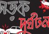 চট্টগ্রামে সড়ক দুর্ঘটনায় পাঁচজন নিহত