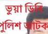 মতিঝিলে ৫ ‘ভুয়া ডিবি’ আটক