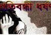 এবার টাঙ্গাইলে চলন্ত বাসে প্রতিবন্ধী তরুণীকে গণধর্ষণ
