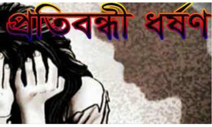 প্রতিবন্ধী ধর্ষণ