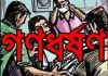 স্কুলছাত্রীকে বাড়ি থেকে তুলে নিয়ে দলবেঁধে ধর্ষণ, ভিডিও ধারণ