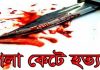 রাজশাহীতে নিজ ঘরে বৃদ্ধকে গলা কেটে হত্যা