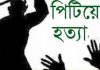 সিরাজগঞ্জে অন্তঃসত্ত্বাকে ‘পিটিয়ে হত্যা’; স্বামী আটক