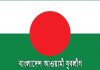 আওয়ামী যুবলীগের ৪৫তম প্রতিষ্ঠাবার্ষিকী আজ