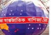 শুরু হতে যাচ্ছে ঢাকা আন্তর্জাতিক বাণিজ্য মেলা