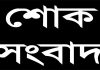 যুক্তরাজ্য বিএনপির সিনিয়র সহসভাপতি আবুল কালাম আজাদের বড় বোনের মৃত্যুতে যুক্তরাজ্য বিএনপির গভীর শোক