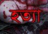 ধার পরিশোধের ১ দিন অতিক্রান্ত হওয়ায় ভবন থেকে ফেলে হত্যা!