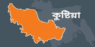 কুষ্টিয়া