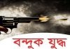 মাদারীপুরে কথিত ‘বন্দুকযুদ্ধে’ নিহত ১