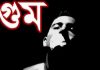 আন্তর্জাতিক গুম প্রতিরোধ দিবস আজ