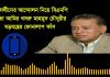 শিক্ষার্থীদের আন্দোলন নিয়ে বিএনপি নেতা আমির খসরুর অডিও ভাইরাল