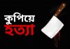 বগুড়ায় বাসার ভেতর মা-মেয়েকে কুপিয়ে হত্যা