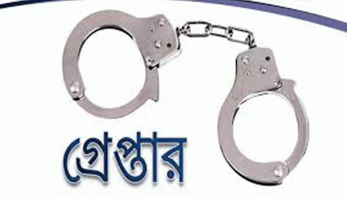 গ্রেপ্তার