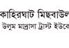 ‘কাহিরঘাট মিছবাউল উলুম মাদ্রাসা ট্রাস্ট ইউকে’র আহবায়ক কমিটি গঠন
