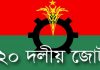 ঐক্যফ্রন্টকে স্বাগত জানিয়েছে ২০ দল