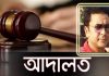 আজ ইস্কাটনে জোড়া খুন মামলার রায়