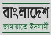 ‘ধানের শীষ’ নিয়ে যেসব আসনে লড়বে জামায়াত
