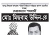 লন্ডনে বিশ্বনাথ উপজেলা নির্বাচনে স্বতন্ত্র চেয়ারম্যান প্রার্থী মিসবাহ উদ্দিনের সমর্থনে সভা ৫মার্চ