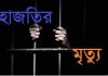 কারাগারের হাজতির মৃত্যু