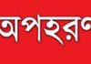 সোহেল তাজের ভাগ্নেকে অপহরণের অভিযোগ