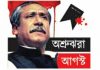 শোকাবহ আগস্টের প্রথম দিন আজ, আ’লীগের মাসব্যাপী কর্মসূচি