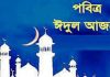বাংলাদেশে ১২ই আগস্ট পবিত্র ঈদুল আজহা