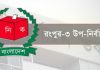 রংপুর-৩ আসনের উপনির্বাচনে ভোটগ্রহণ শেষ, চলছে গণনা