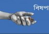 প্রেমিকার বিয়ের অনুষ্ঠানে প্রেমিকের বিষপান