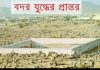 আজ ঐতিহাসিক বদর দিবস