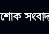 ব্রিকেলেইনের সাবেক ব্যবসায়ী আপ্তাব আলী‘র স্ত্রীর ইন্তেকাল, শুক্রবার জানাযা