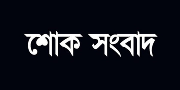 শোক সংবাদ