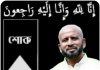 গোলাপগঞ্জ উপজেলা জাসাসের সাংগঠনিক সম্পাদক আফজাল হোসেন রাফির ইন্তেকাল
