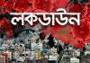 ঢাকা শহরে লকডাউন চেয়ে হাইকোর্টে রিট