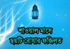 শাওয়ালের ছয় রোজার ফজিলত