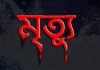 বানিয়াচঙ্গে সন্ধ্যা রাতে খালি বাসায় ৬৫ বছরের মহিলা খুন