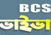 ৪২ তম বিসিএস ভাইভা স্থগিত