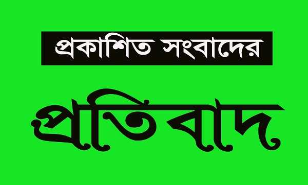 প্রতিবাদ ছবি