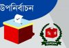 লকডাউনের মধ্যেই হবে সিলেট-৩ আসনের উপনির্বাচন