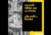 এসএসসি ও এইচএসসি পরীক্ষার রুটিন প্রকাশ