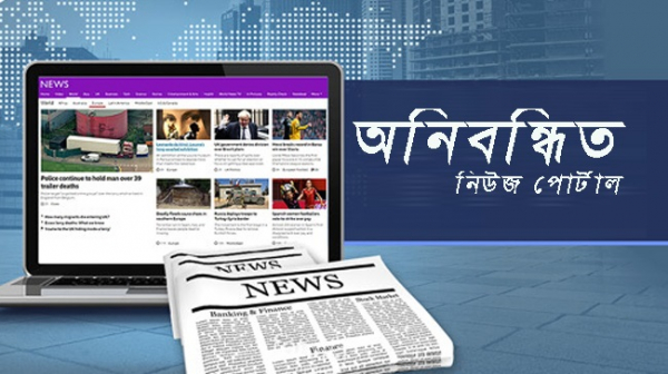 বন্ধ হলো অনিবন্ধিত ১৭৮ নিউজ পোর্টাল বন্ধ হলো অনিবন্ধিত ১৭৮ নিউজ পোর্টাল