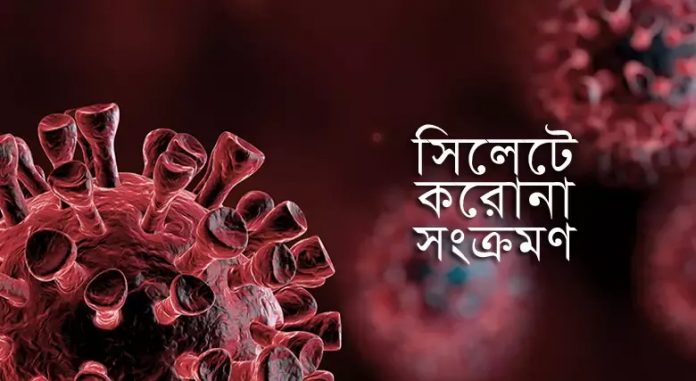 সিলেটে করোনায় ১ জনের মৃত্যু, নতুন শনাক্ত ২২ জন সিলেটে করোনায় ১ জনের মৃত্যু, নতুন শনাক্ত ২২ জন