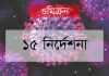 ওমিক্রন নিয়ন্ত্রণে স্বাস্থ্য অধিদফতরের ১৫ নির্দেশনা