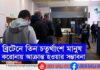 ব্রিটেনে তিন চতুর্থাংশ মানুষ করোনায় আক্রান্ত হওয়ার সম্ভাবনা