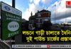 লন্ডনে গাড়ি চালাতে দৈনিক দুই পাউন্ড চার্জের প্রস্তাব